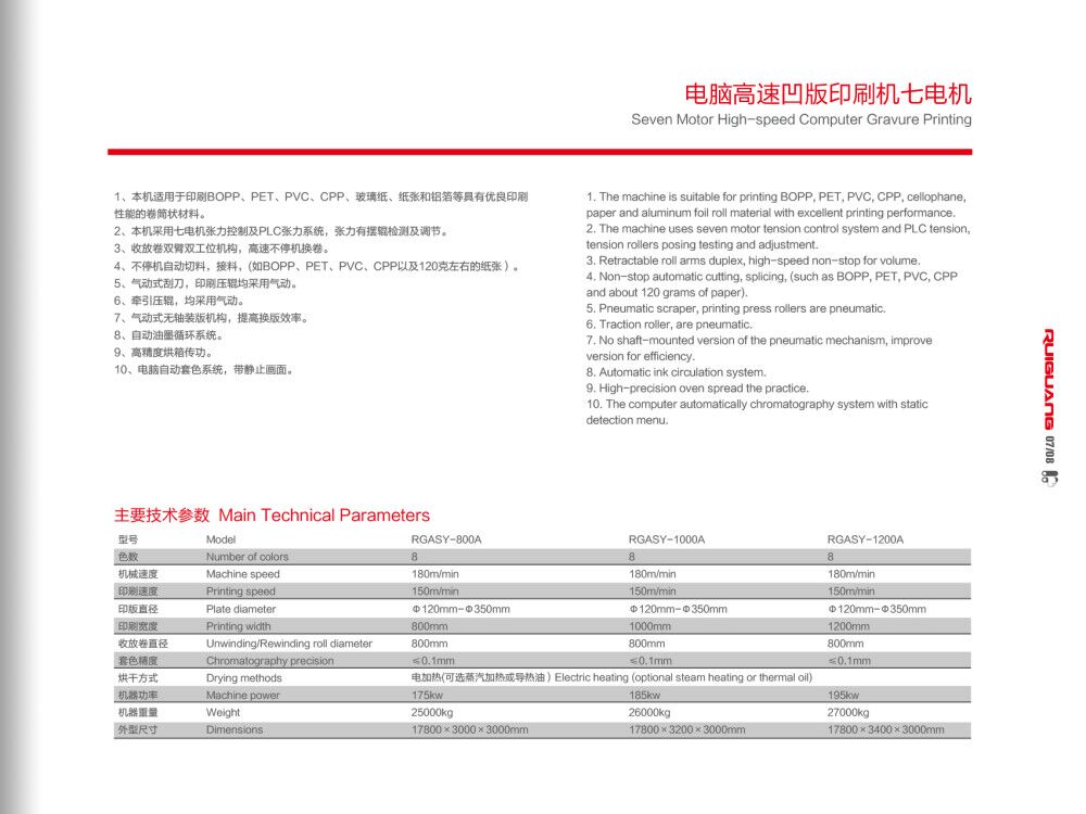電腦高速凹版印刷機七電組技術參數 電腦高速凹版印刷機七電組技術參數